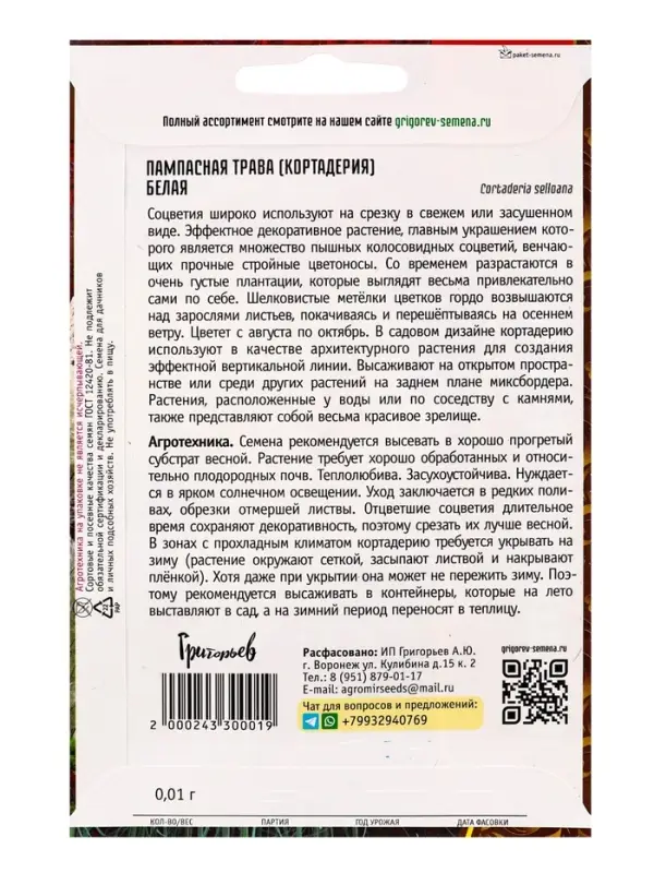 Семена Пампасная трава Белая (Кортадерия) 0,01г. 12.29 г.