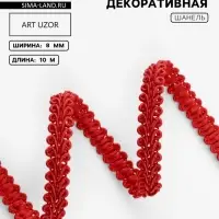 Тесьма декоративная &laquo;Шанель&raquo;, 8 мм, 10&plusmn;1 м, красная