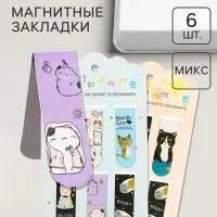 Закладки магнитные для книг 6 штук Зверушки 60&times;19 мм МИКС CALLIGRATA