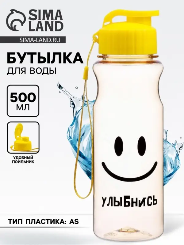 Бутылка для воды пластиковая &laquo;Улыбнись&raquo;, 500 мл