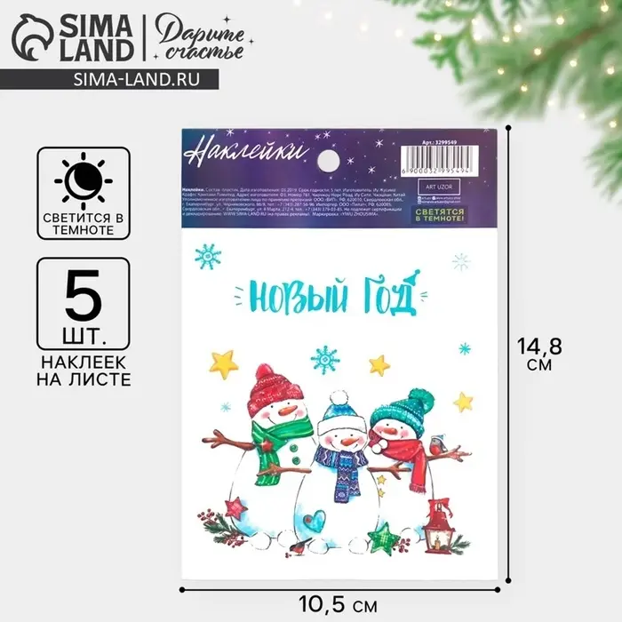 Наклейки новогодние со светящимся слоем &laquo;Улыбок в Новом Году&raquo;, 10.5&times;14.5 см