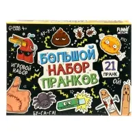 Игровой набор &laquo;Большой набор пранков&raquo;, 21 розыгрыш