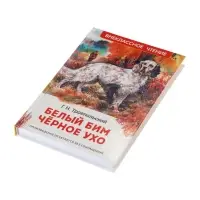 Книга детская для внеклассного чтения &laquo;Белый Бим Чёрное ухо&raquo;, Троепольский Г.Н.