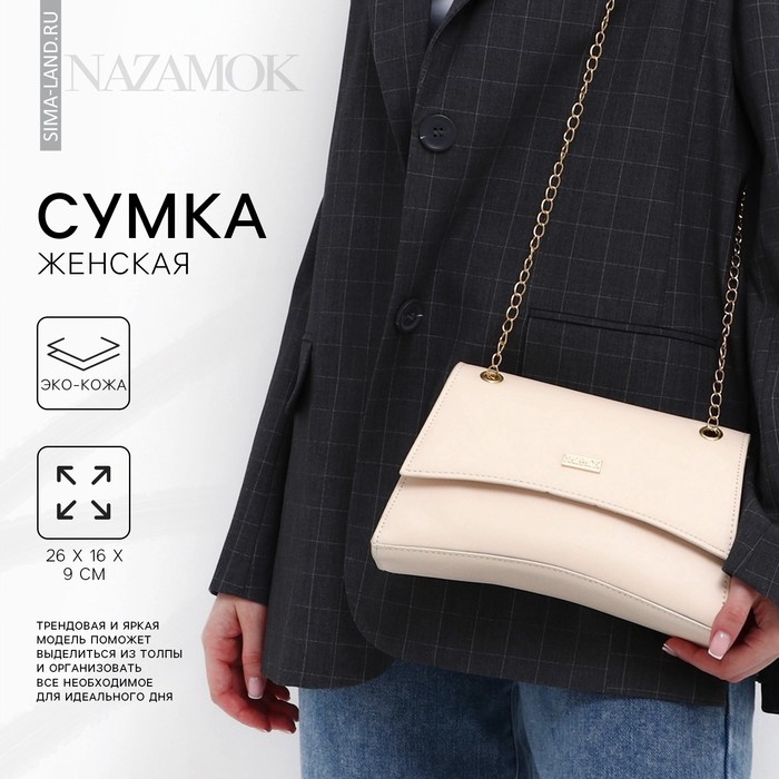 Сумка женская из искусственной кожи с клапаном, 26х16х9 см, бежевый цвет Сумка женская из искусственной кожи с клапаном, 26х16х9 см, бежевый цвет