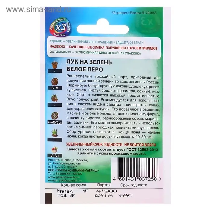 Семена Лук на зелень "Белое перо", ц/п,  0,5 г  серия ХИТ х3 Семена Лук на зелень "Белое перо", ц/п,  0,5 г  серия ХИТ х3