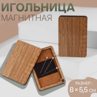 Игольница магнитная, 8 × 5,5 см