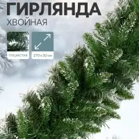 Гирлянда хвойная новогодняя &laquo;Зимнее волшебство. Иней&raquo;, ёлочная, 270 см, d=30 см, 220 веток