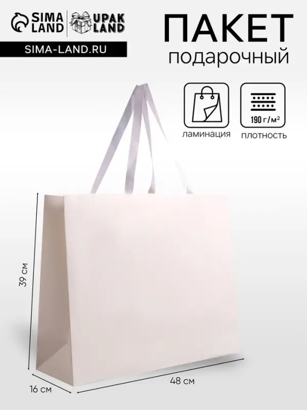 Пакет подарочный ламинированный горизонтальный &laquo;Белый&raquo;, 48&times;39&times;16 см
