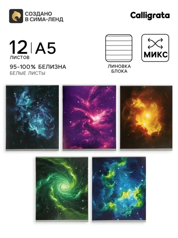 Тетрадь 10 штук, 12 листов в линейку Calligrata &laquo;Космос&raquo;, блок офсет, 5 видов