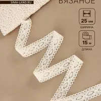 Кружево вязаное, 25 мм, 15&plusmn;1 м, бежевое