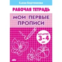 Рабочая тетрадь для детей 3-4 лет &laquo;Мои первые прописи&raquo;, Бортникова Е.