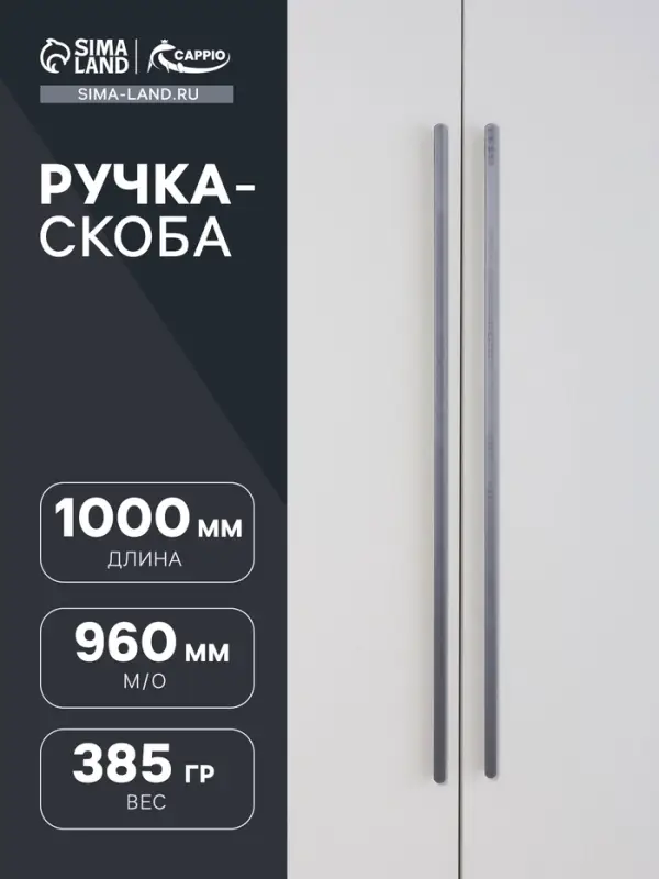 Ручка-скоба CAPPIO RSC021, алюминий, м/о 960 мм, цвет графит