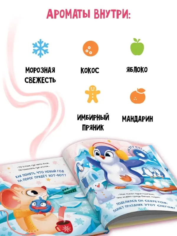 Ароматная книга &laquo;Чем пахнет Новый год?&raquo;, 32 стр.