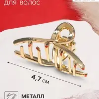 Крабик для волос &laquo;Валери&raquo;, петелька, 4.7 см, золото