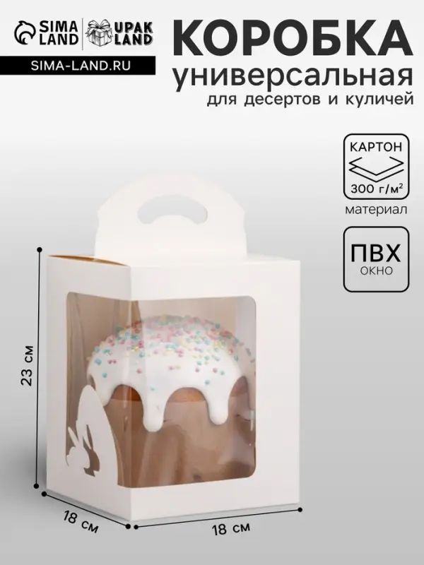 Коробка для десерта, упаковка кондитерская, белая, 18&times;18&times;23 см