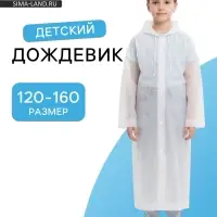 Дождевик детский, рост 120-160 см, ЭВА 85 г, белый