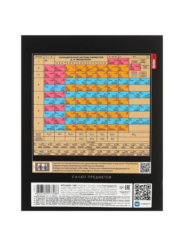 Тетрадь 48 листов в клетку &laquo;Салют предметов&raquo; ХИМИЯ, обложка мелованный картон, матовая ламинация, 3D-лак, тиснение фольгой, с интерактивным спр...