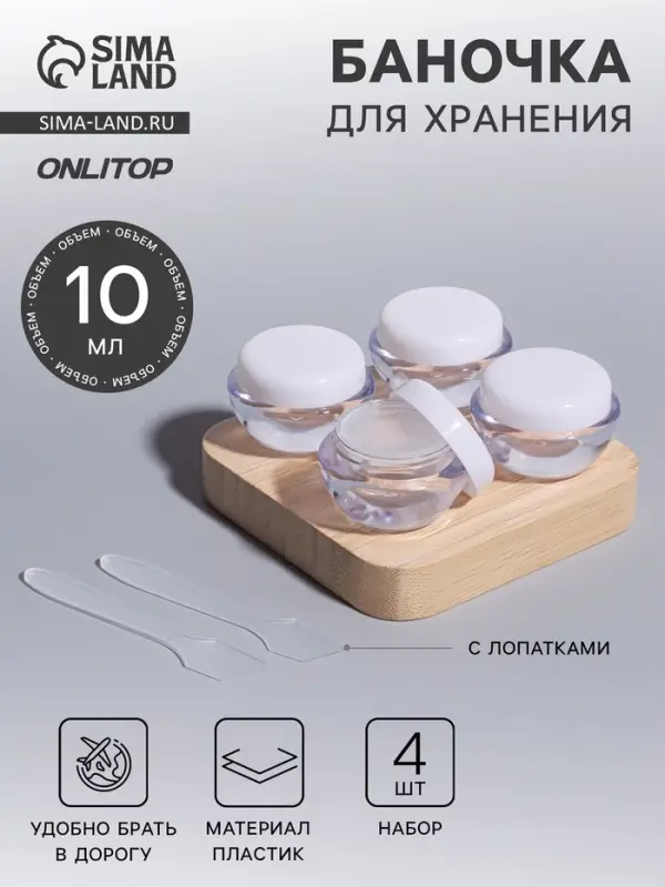 Баночки для хранения, с лопатками, 10 мл, набор - 6 шт., прозрачный/белый