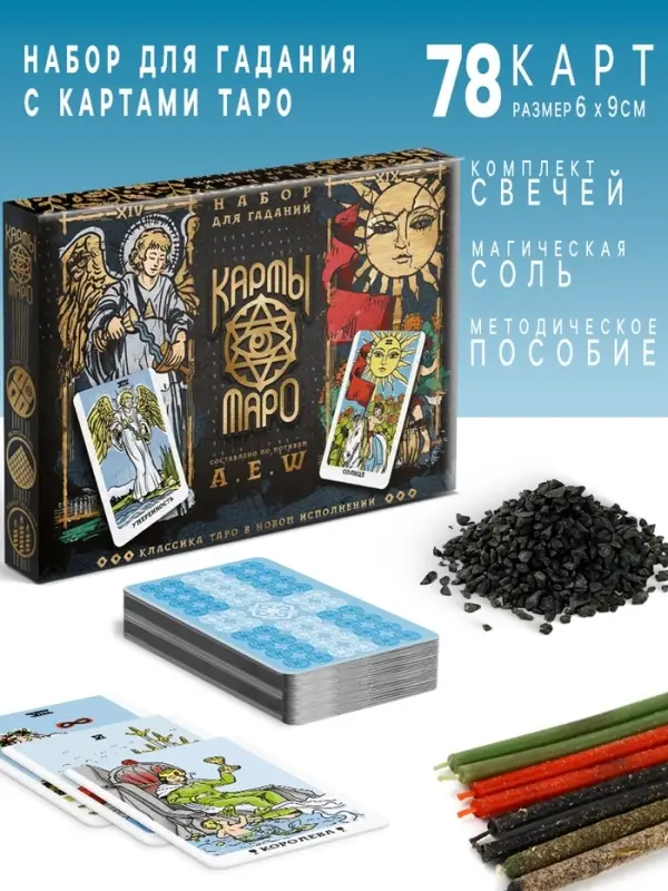Набор для гадания &laquo;Карты Таро&raquo; в новом исполнении, 78 карт, соль, свечи