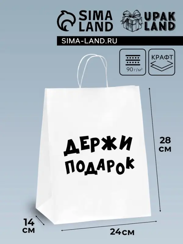 Пакет подарочный с приколами, крафт &laquo;Держи подарок&raquo;, белый, 24&times;14&times;28 см