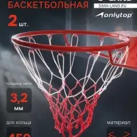 Сетка баскетбольная ONLYTOP, 50 см, нить 3.2 мм, 2 шт.