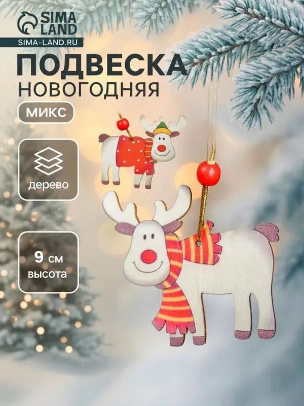 Елочная игрушка Лесная мастерская &laquo;Счастливый олень&raquo;, МИКС