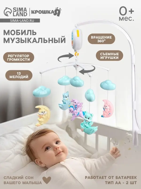 Мобиль музыкальный на кроватку Крошка Я &laquo;Облака. Лодочки&raquo;, работает от батареек