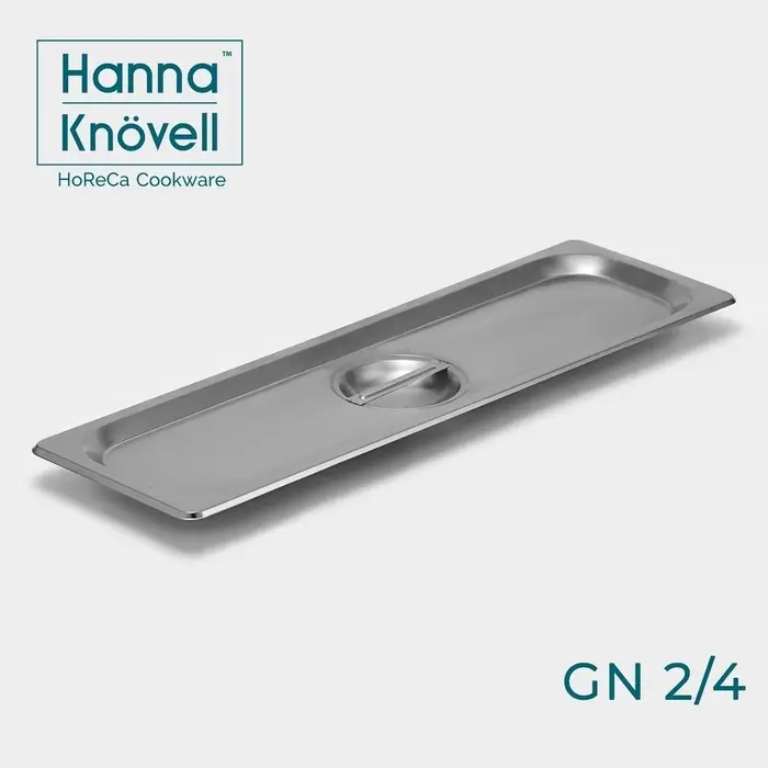 Крышка к гастроёмкости GN 2/4 Hanna Kn&ouml;vell, 53&times;16.2 см, толщина 0.6 мм, нержавеющая сталь