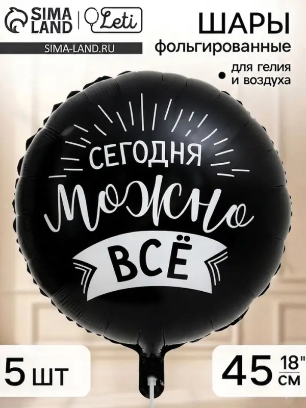 Воздушный шар фольгированный 18" &laquo;Сегодня можно все&raquo;, набор 5 штук