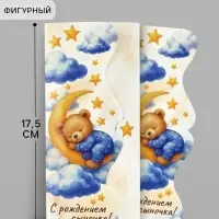Конверт для денег фигурный &laquo;С рождением сыночка&raquo;, 17.5&times;8 см