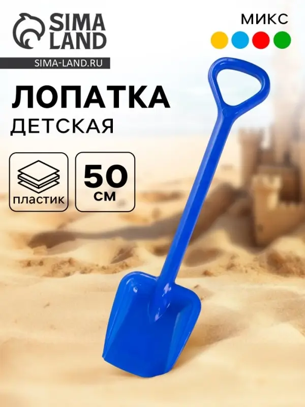 Лопата детская, 50 см, МИКС