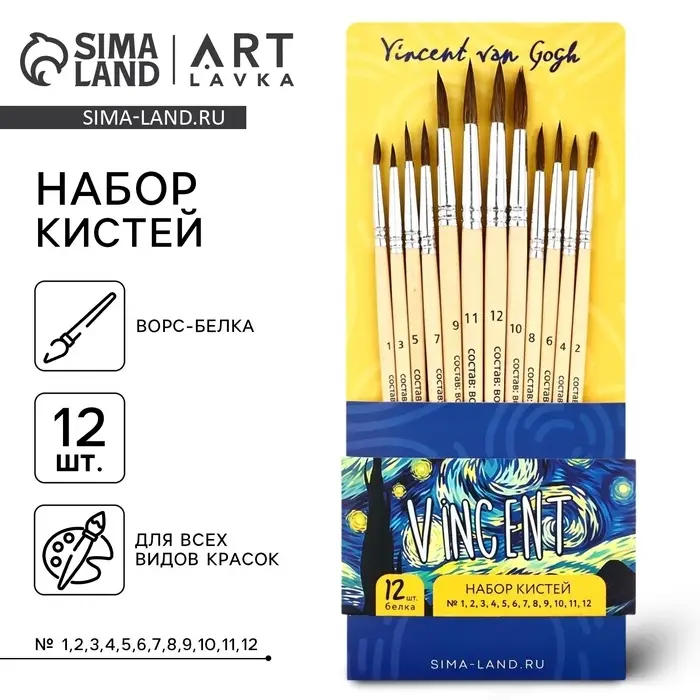 Кисть для рисования, набор белка круглые, 12 шт. № 1,2,3,4,5,6,7,8,9,10,11,12 &laquo;Ван Гог&raquo;