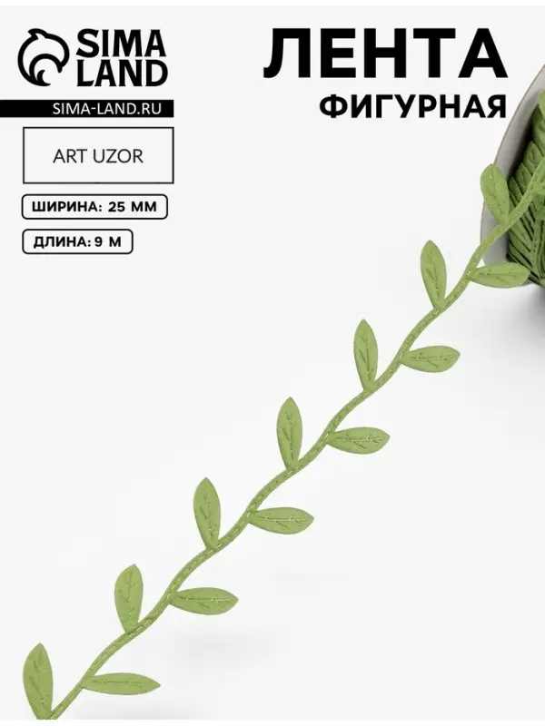 Лента фигурная &laquo;Листья&raquo;, 25 мм, 9&plusmn;0.5 м, тёмно-зелёная