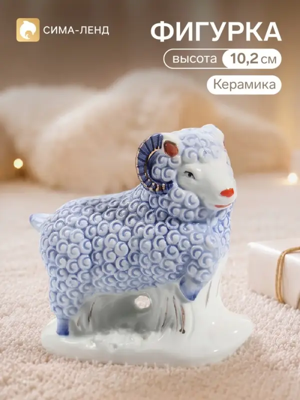 Фигурка &laquo;Кучерявый баран&raquo;, 10.5&times;4.5&times;10.2 см