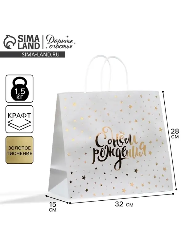 Пакет подарочный крафтовый, упаковка, &laquo;С днём рождения&raquo;, 32&times;28&times;15 см