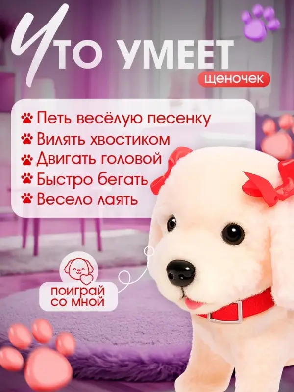 Интерактивный щенок ZABIAKA &laquo;Мой друг&raquo;, ходит, лает, поёт песенку, виляет хвостом