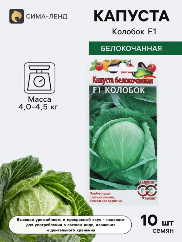 Семена Капусты белокочанной &laquo;Колобок&raquo;, F1, 10 шт., &laquo;Гавриш&raquo;