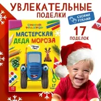 Книга "Мастерская Деда Мороза", А4, 28 стр., Синий трактор Книга "Мастерская Деда Мороза", А4, 28 стр., Синий трактор
