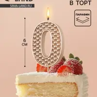 Свеча в торт на шпажке &laquo;Жемчужная&raquo;, цифра 0, шампань