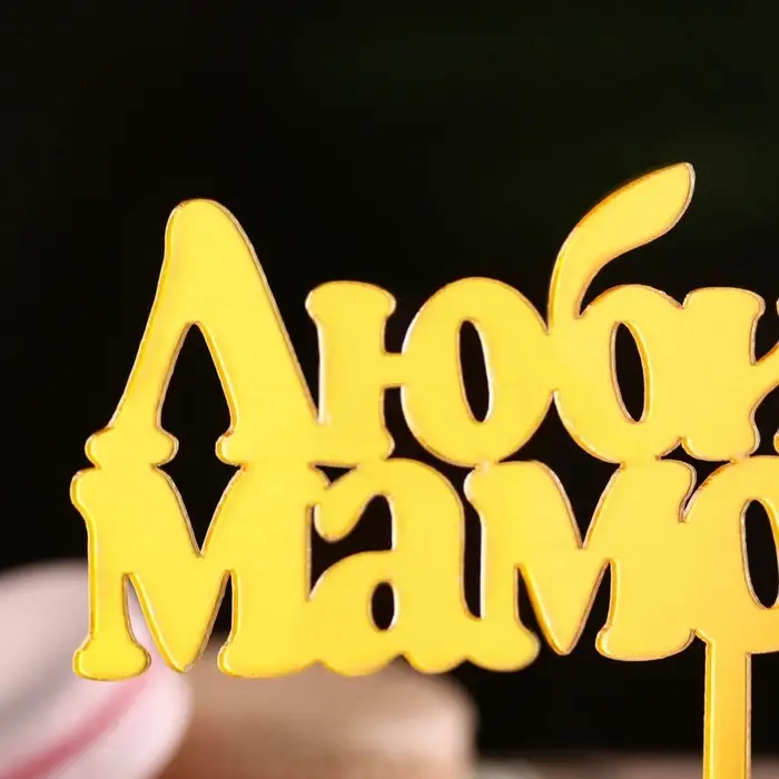 Топпер для торта &laquo;Любимой мамочке&raquo;, золотой