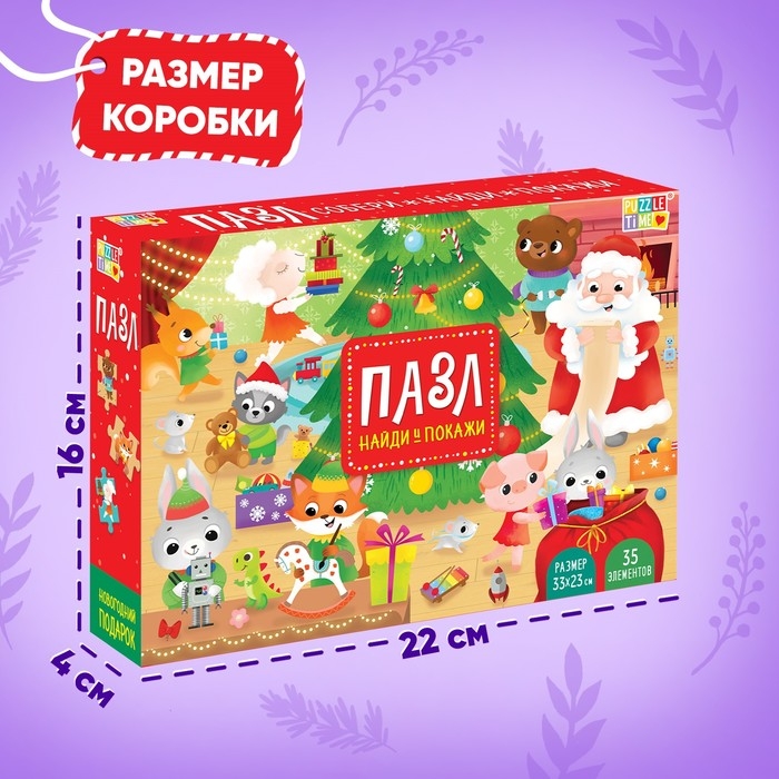 Пазл «Найди и покажи. Новогодний подарок», 35 деталей Пазл «Найди и покажи. Новогодний подарок», 35 деталей