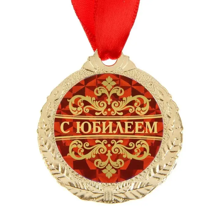 Медаль юбилейная &laquo;С юбилеем&raquo;, d=4 см