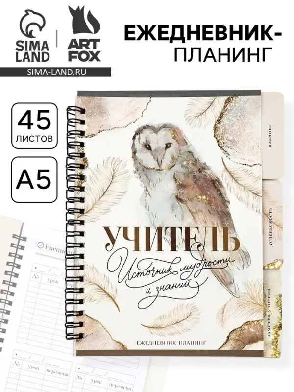 Планер-ежедневник с разделителями, А5, 45 л., мягкая обложка &laquo;Учитель источник мудрости и знаний&raquo;