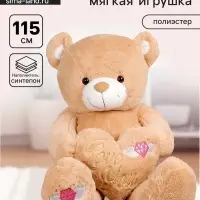 Мягкая игрушка &laquo;Медведь&raquo; с сердцем, 115 см, цвет бежевый