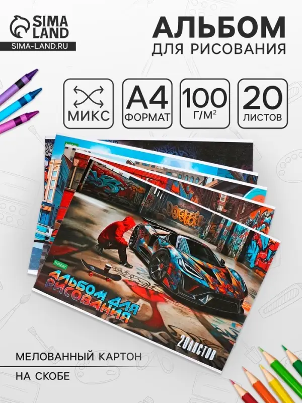 Альбом для рисования А4, 20 листов на скобе Hatber ECO &laquo;Фристайл&raquo;, обложка мелованный картон, блок офсет, МИКС 5 видов