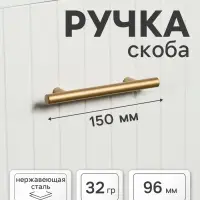 Ручка рейлинг ТУНДРА, облегчённая, d=12 мм, м/о 96/150 мм, внеш ножка, цвет золото