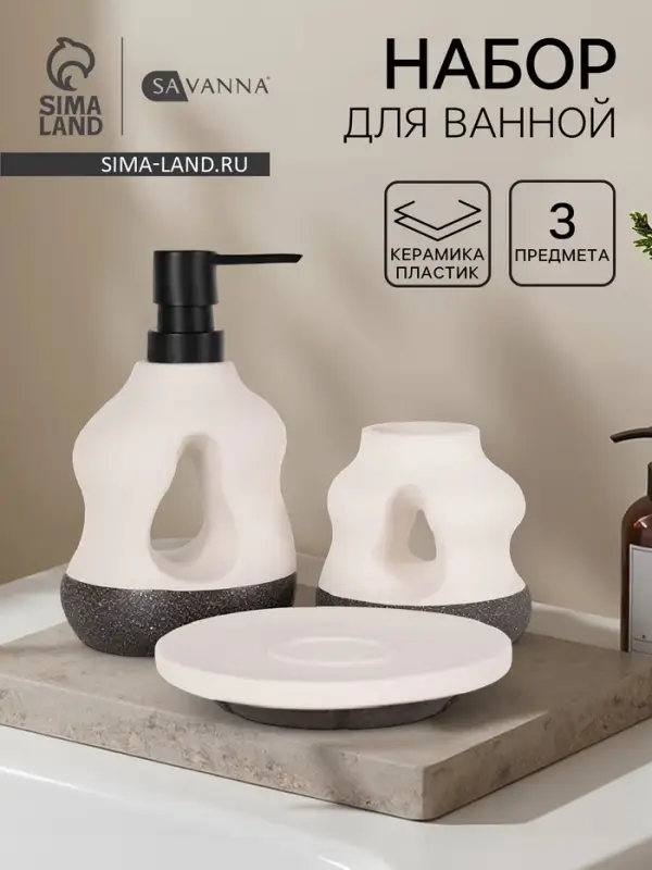 Набор для ванной SAVANNA &laquo;Изгиб&raquo;, 3 предмета, дозатор для мыла, стакан, мыльница