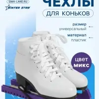 Чехлы для коньков Winter Star, универсальные, МИКС