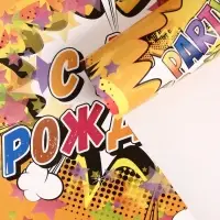 Бумага упаковочная глянцевая &laquo;С днем рождения!&raquo;, 50&times;70 см