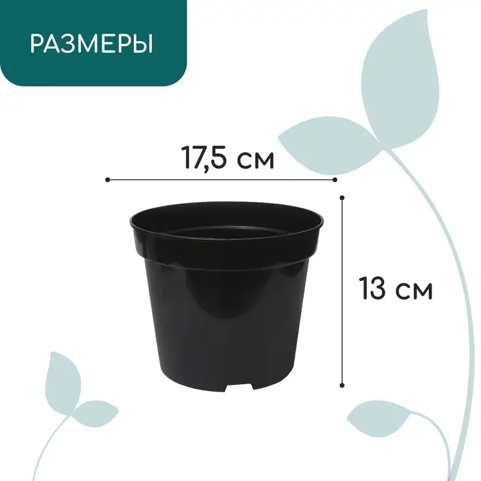 Горшок для рассады, 2 л, d=17.5 см, h=13 см, пластик, чёрный, Greengo